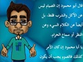 الصوم عن المحرمات