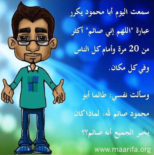 يوميات صائم معروف مع جاره أبو محمود